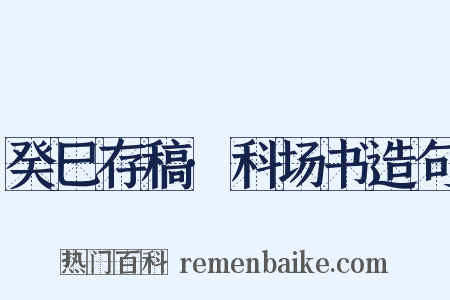 癸巳存稿·科场书造句是什么意思的图片